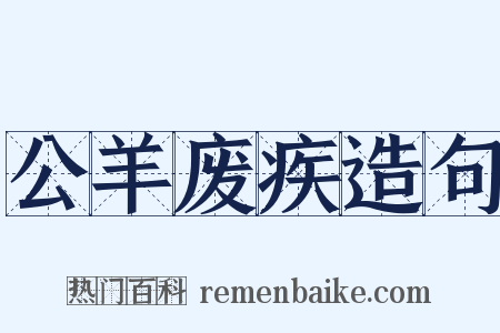 公羊废疾造句是什么意思的图片